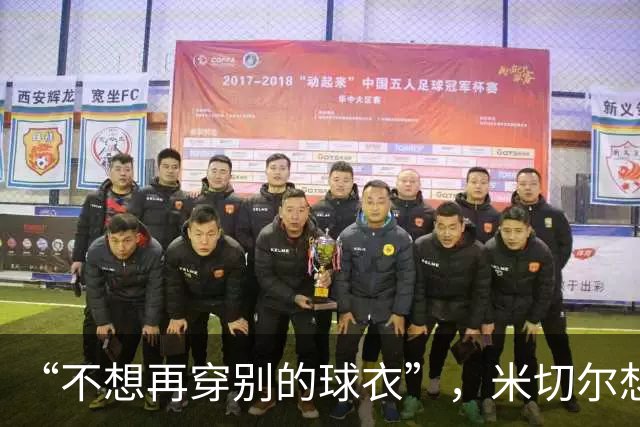 “不想再穿别的球衣”，米切尔想在骑士退役