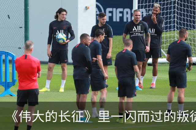 《伟大的长征》里一闪而过的叛徒，却让红军差点全军覆没