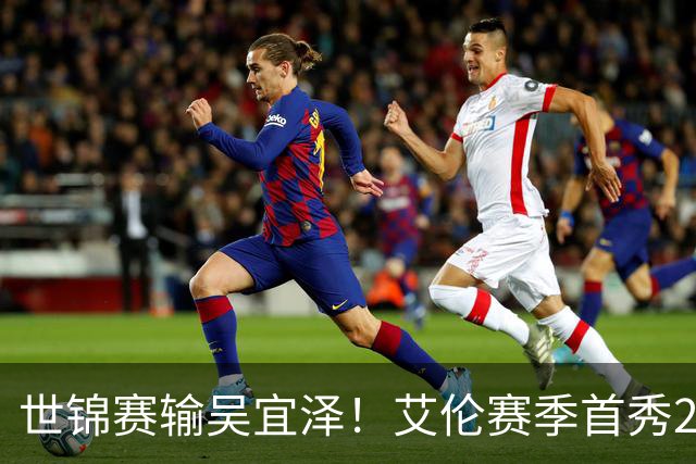 世锦赛输吴宜泽！艾伦赛季首秀2-4出局，北爱赛32强确定，中国6席