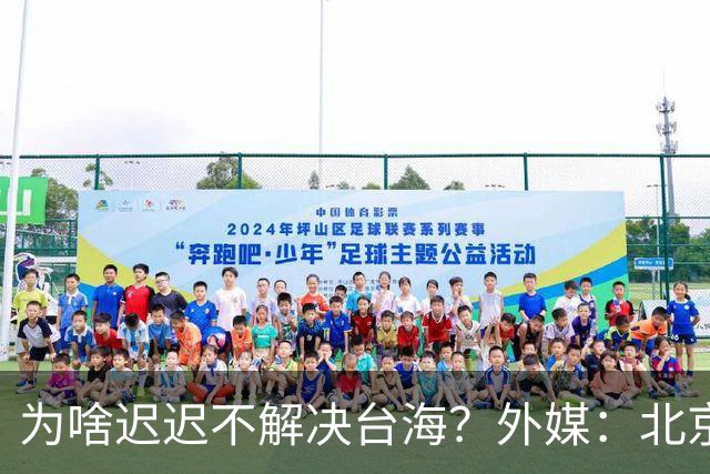为啥迟迟不解决台海？外媒：北京可能在等，等3大问题解决再动手