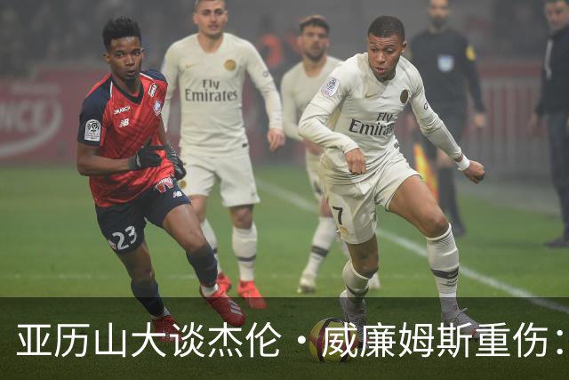 亚历山大谈杰伦·威廉姆斯重伤：只能撑到他回来