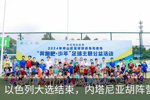 以色列大选结束，内塔尼亚胡阵营未过半，阿拉伯政党成组阁关键