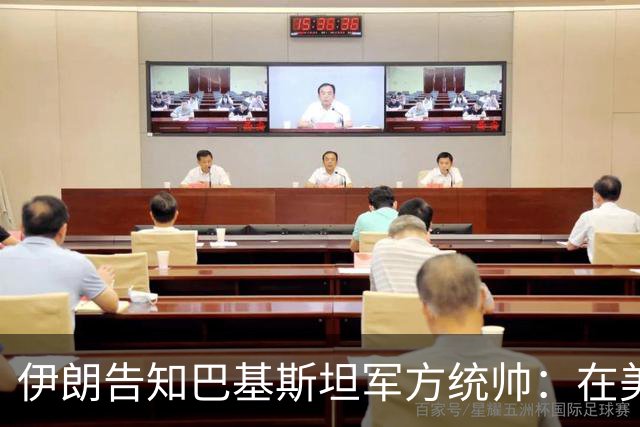 伊朗告知巴基斯坦军方统帅：在美方满足伊朗要求前，德黑兰不会与华盛顿谈判