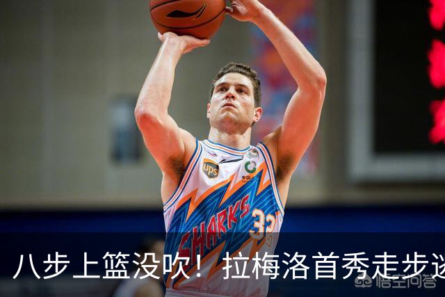 八步上篮没吹！拉梅洛首秀走步逃过判罚引争议