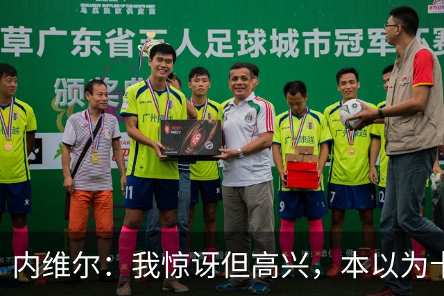 内维尔：我惊讶但高兴，本以为卡里克周日就该下课了