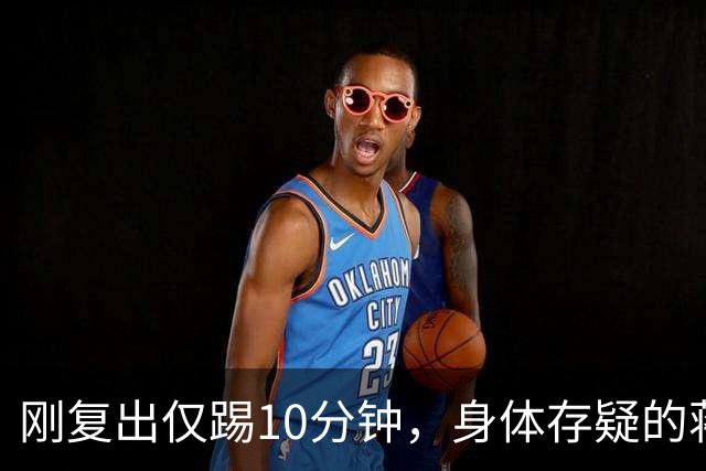 刚复出仅踢10分钟，身体存疑的蒋圣龙为何力压李松益杨帅首发？