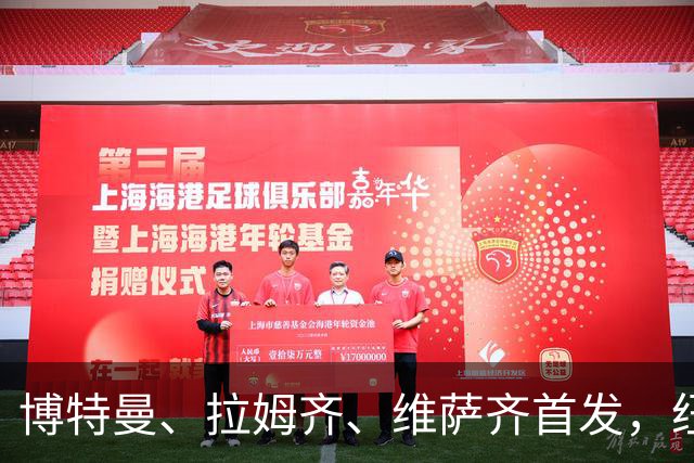 博特曼、拉姆齐、维萨齐首发，纽卡4-3-3强阵出击埃弗顿