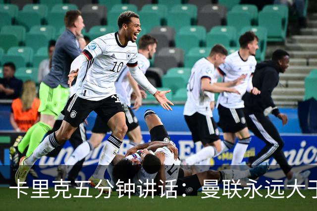 卡里克五分钟讲话：曼联永远大于任何个人
