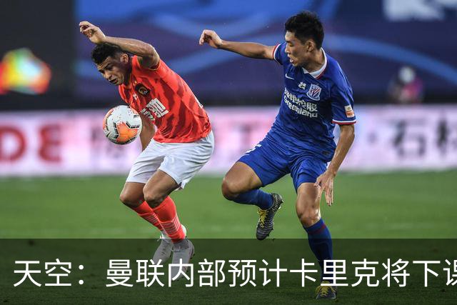 天空：曼联内部预计卡里克将下课；埃迪-豪和纳帅是接替人选