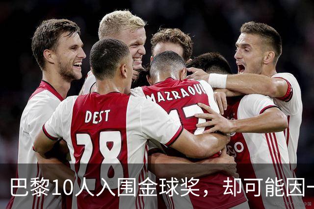 巴黎10人入围金球奖，却可能因一场改期比赛集体缺席