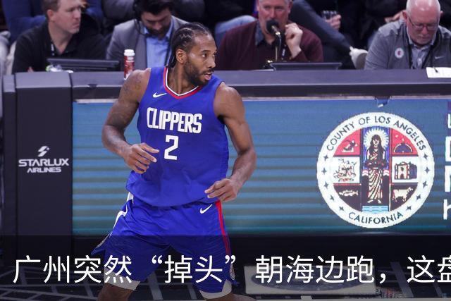 广州突然“掉头”朝海边跑，这盘棋下得比我们想的大得多
