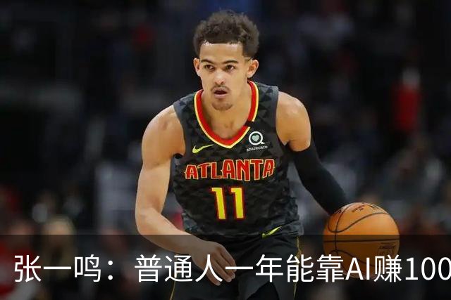 张一鸣：普通人一年能靠AI赚100万，但大多数人不到30天就放弃了