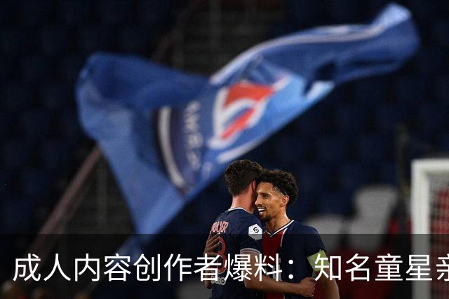 成人内容创作者爆料：知名童星亲密时痛哭求破例，她当场走人