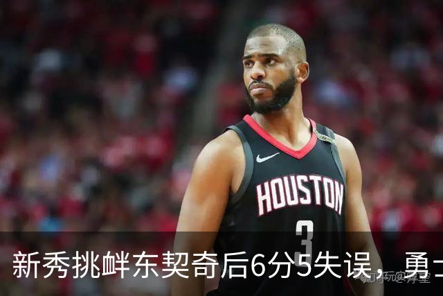 新秀挑衅东契奇后6分5失误，勇士却完成42分大翻盘