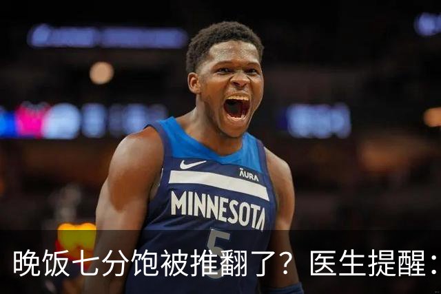 晚饭七分饱被推翻了？医生提醒：过了52岁，吃饭尽量要做到这几点