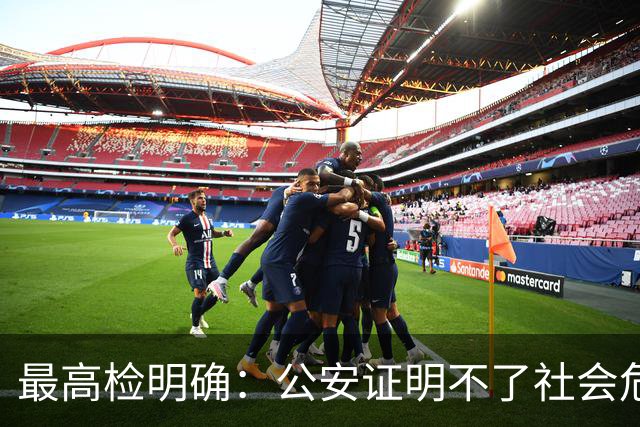 最高检明确：公安证明不了社会危险性，检察院就应不批捕