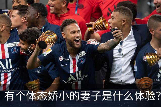 有个体态娇小的妻子是什么体验？网友:终于知道腰间盘为啥突出了