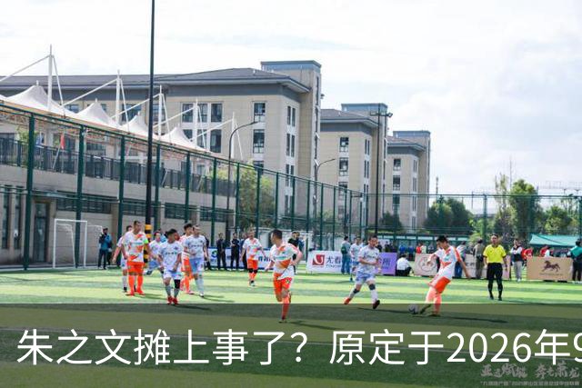朱之文摊上事了？原定于2026年9月19日在济宁商演活动，因不可抗力不能参演