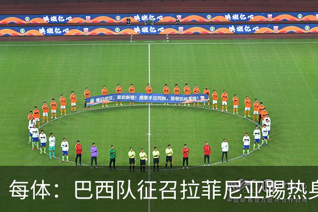 每体：巴西队征召拉菲尼亚踢热身赛，巴萨担忧其再受伤