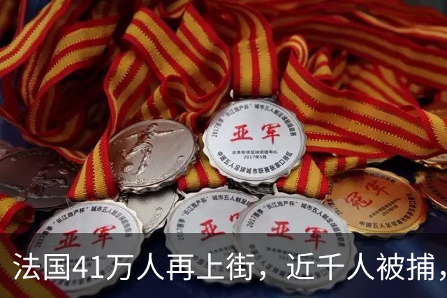 法国41万人再上街，近千人被捕，巴黎封地铁、关卢浮宫，游客不仅无法参观《蒙娜丽莎》，甚至连博物馆标志性的玻璃金字塔也无法靠近