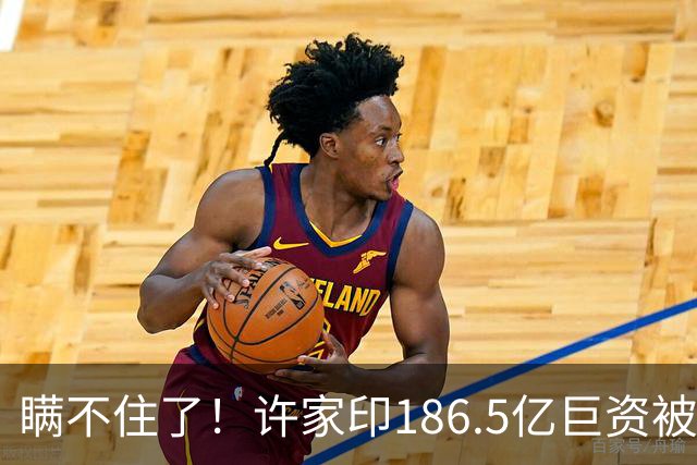 瞒不住了！许家印186.5亿巨资被挖出，没有转给丁玉梅，而是他