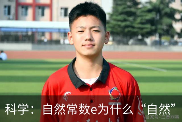 科学：自然常数e为什么“自然” ？它的来源是什么？怎么就和自然扯上关系了？