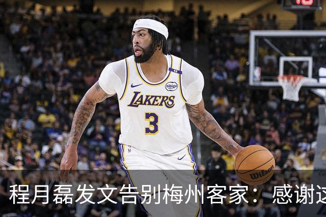 程月磊发文告别梅州客家：感谢这两年球迷支持