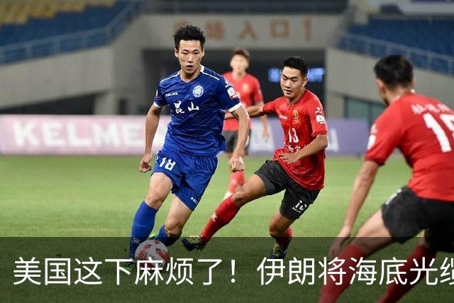 美国这下麻烦了！伊朗将海底光缆摆上台面，逼美国付出天价代价