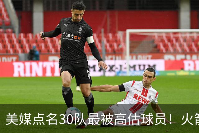 美媒点名30队最被高估球员！火箭申京湖人里夫斯 37岁哈登意外入选
