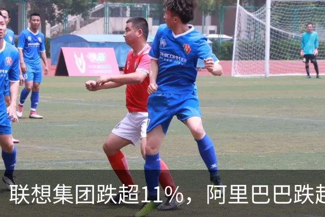 联想集团跌超11%，阿里巴巴跌超6%，恒生科技深度回调超5%创924以来新低！腾讯云、谷歌紧急预警，PHP高危漏洞波及全球互联网