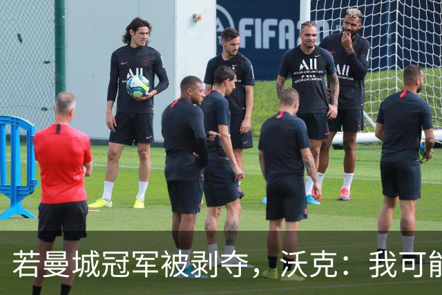 若曼城冠军被剥夺，沃克：我可能得把纹身去掉