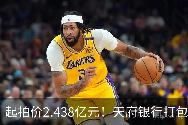 起拍价2.438亿元！天府银行打包拍卖所持天府金融大厦110套房产及车位：约3700平方米被占用，欠租债权将随楼转移→
