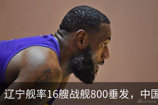 辽宁舰率16艘战舰800垂发，中国海军双线破链，日本雷达集体沉默