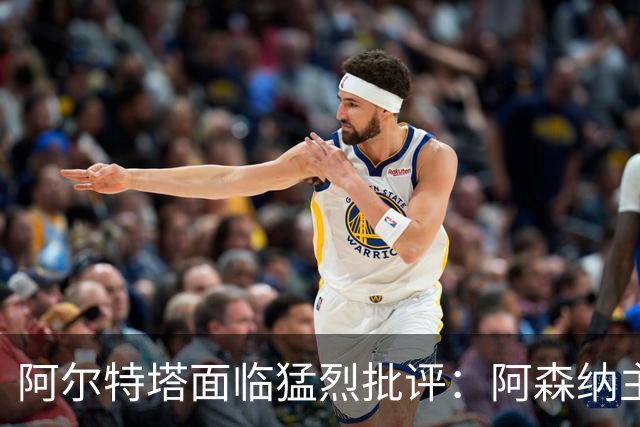 阿尔特塔面临猛烈批评：阿森纳主帅暗示对马克斯·道曼说了什么