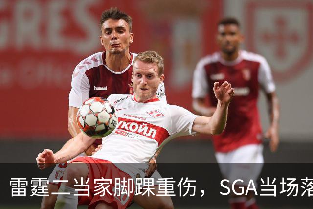 雷霆二当家脚踝重伤，SGA当场落泪：他还会回来
