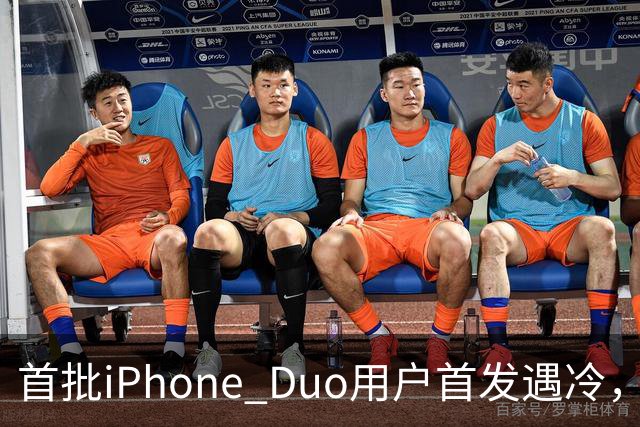 首批iPhone Duo用户首发遇冷，市场反响平淡