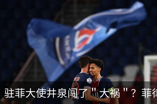 驻菲大使井泉闯了＂大祸＂？菲律宾破防了，马科斯要向中方讨说法