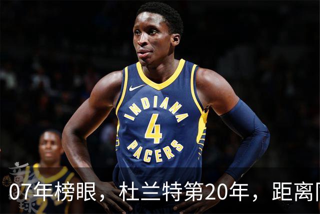 07年榜眼，杜兰特第20年，距离同样打了20年的科比，还差多少分？
