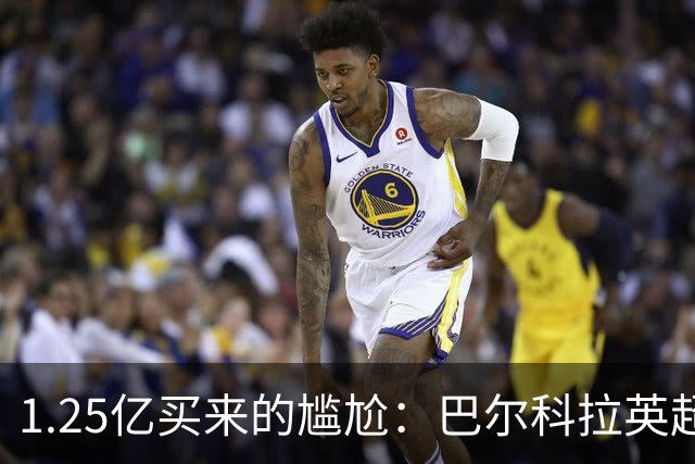 1.25亿买来的尴尬：巴尔科拉英超低迷真相
