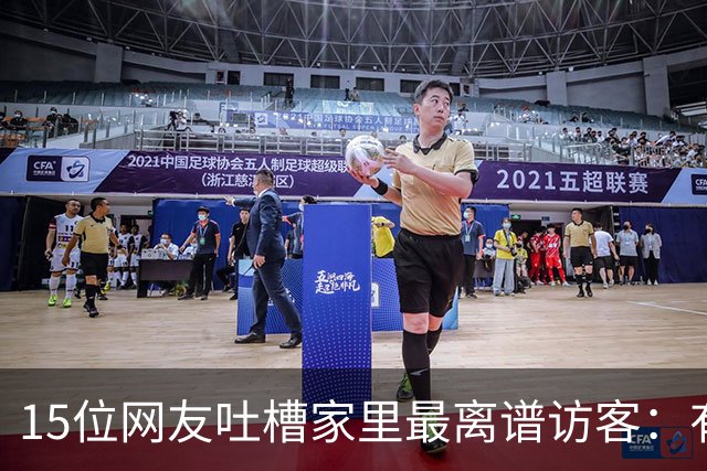 15位网友吐槽家里最离谱访客：有人顺走了整个洗手池
