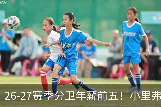 26-27赛季分卫年薪前五！小里弗斯上榜，爱德华兹仅第四