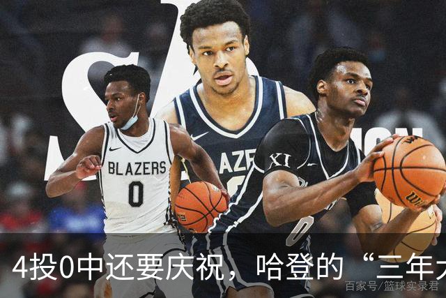 4投0中还要庆祝，哈登的“三年大合同”只剩1330万保障，骑士去登化把自己先登没了