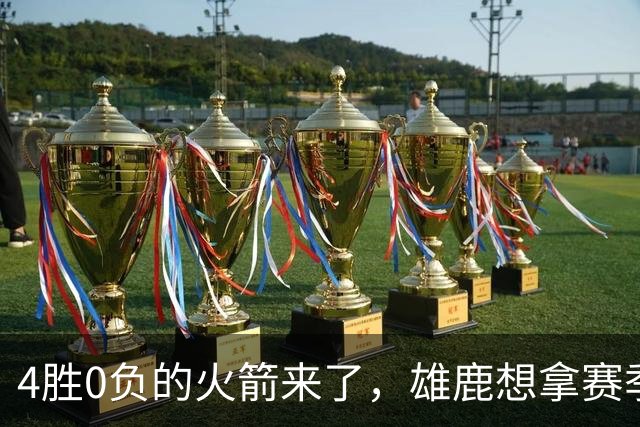4胜0负的火箭来了，雄鹿想拿赛季首次连胜