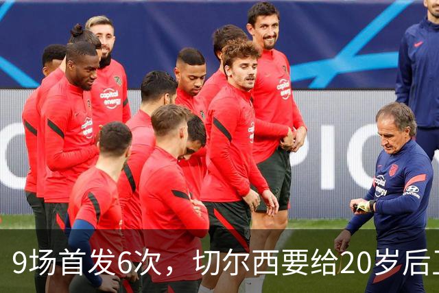 9场首发6次，切尔西要给20岁后卫一份“丰厚”新合同